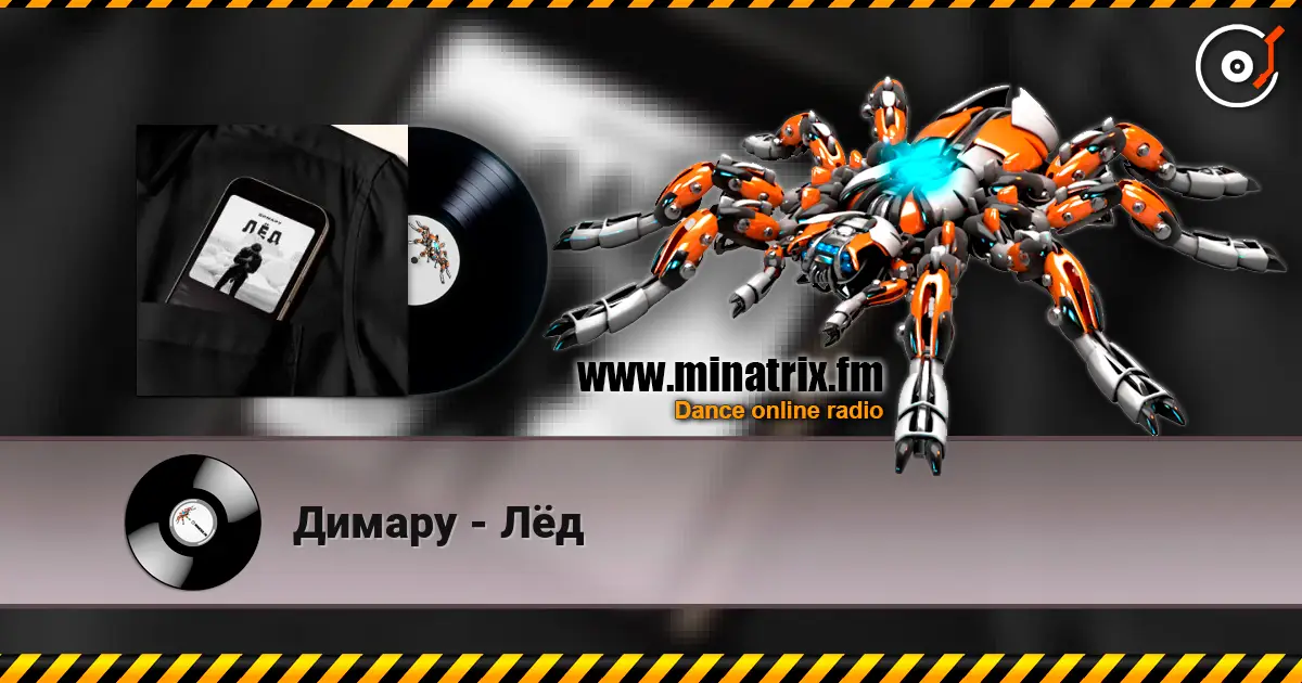 Димару - Лёд online in hoher Qualität hören | Minatrix.FM