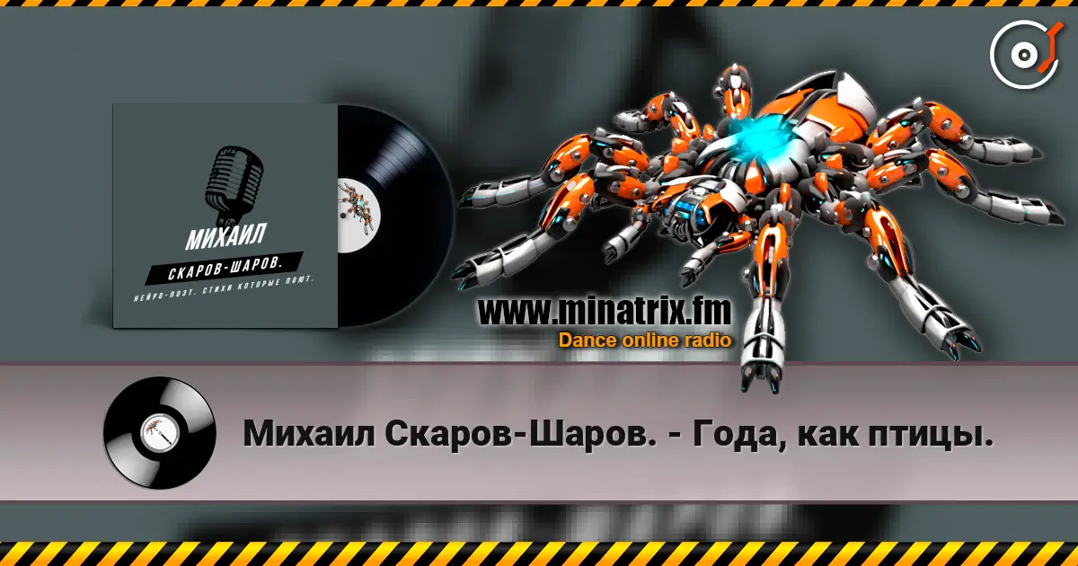 Михаил Скаров-Шаров. - Года, как птицы. online in hoher Qualität hören | Minatrix.FM