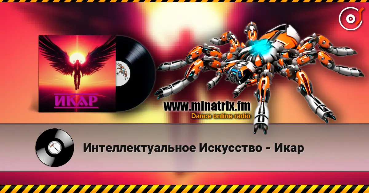 Интеллектуальное Искусство - Икар online in hoher Qualität hören | Minatrix.FM