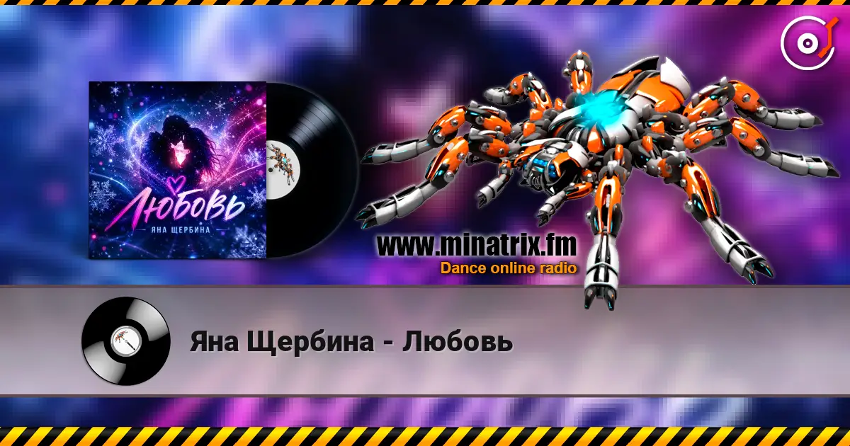 Яна Щербина - Любовь online in hoher Qualität hören | Minatrix.FM