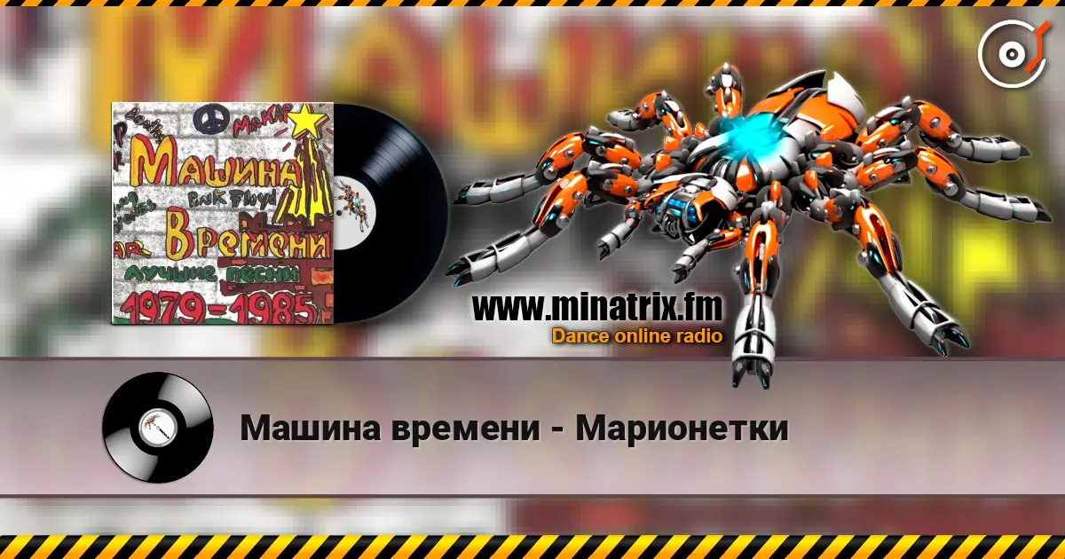 Машина времени - Марионетки online in hoher Qualität hören | Minatrix.FM
