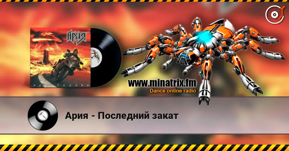 Ария - Последний закат online in hoher Qualität hören | Minatrix.FM