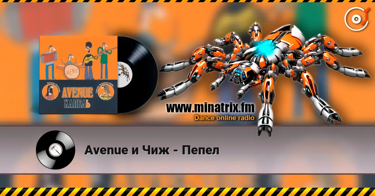 Avenue и Чиж - Пепел online in hoher Qualität hören | Minatrix.FM
