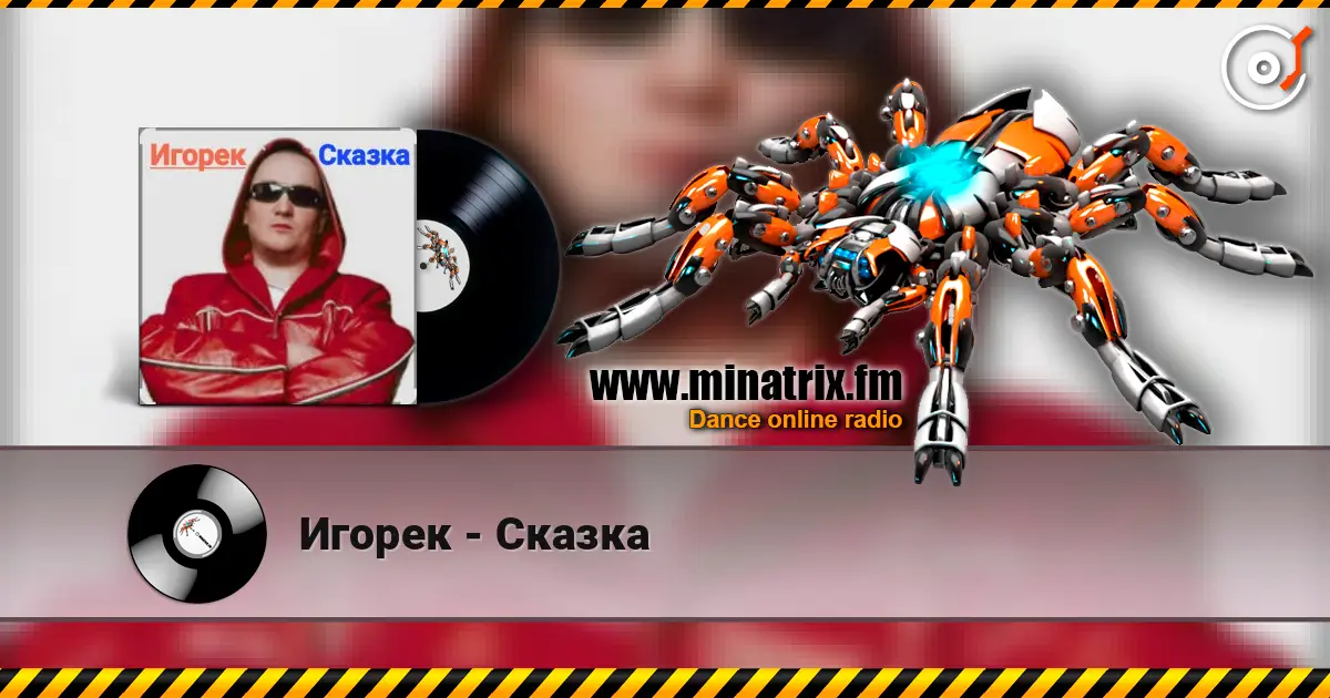 Игорек - Сказка online in hoher Qualität hören | Minatrix.FM