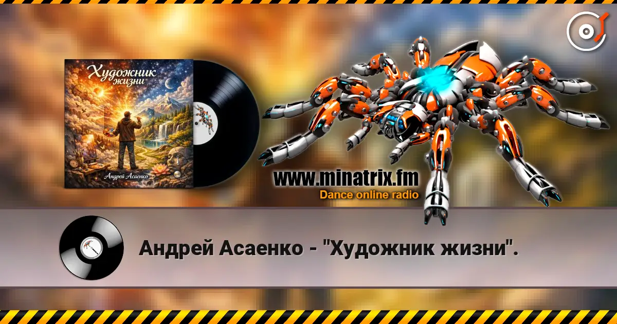 Андрей Асаенко - "Художник жизни". online in hoher Qualität hören | Minatrix.FM