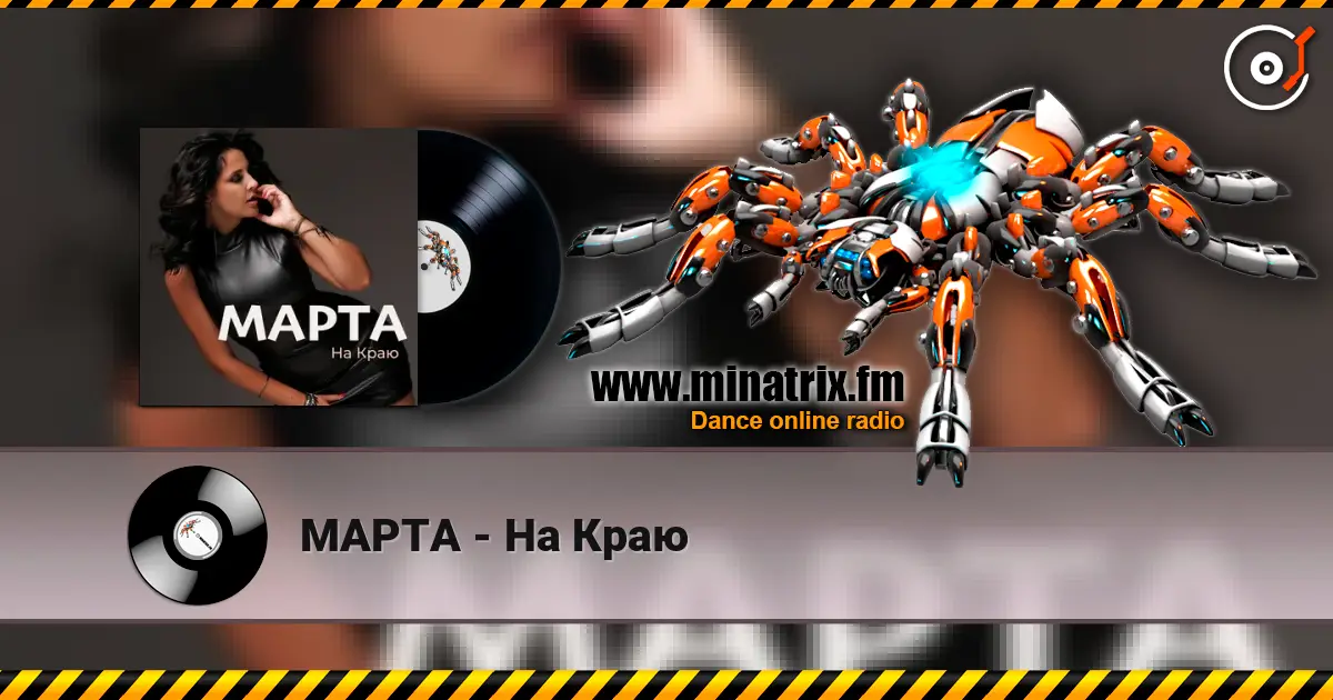 МАРТА - На Краю online in hoher Qualität hören | Minatrix.FM