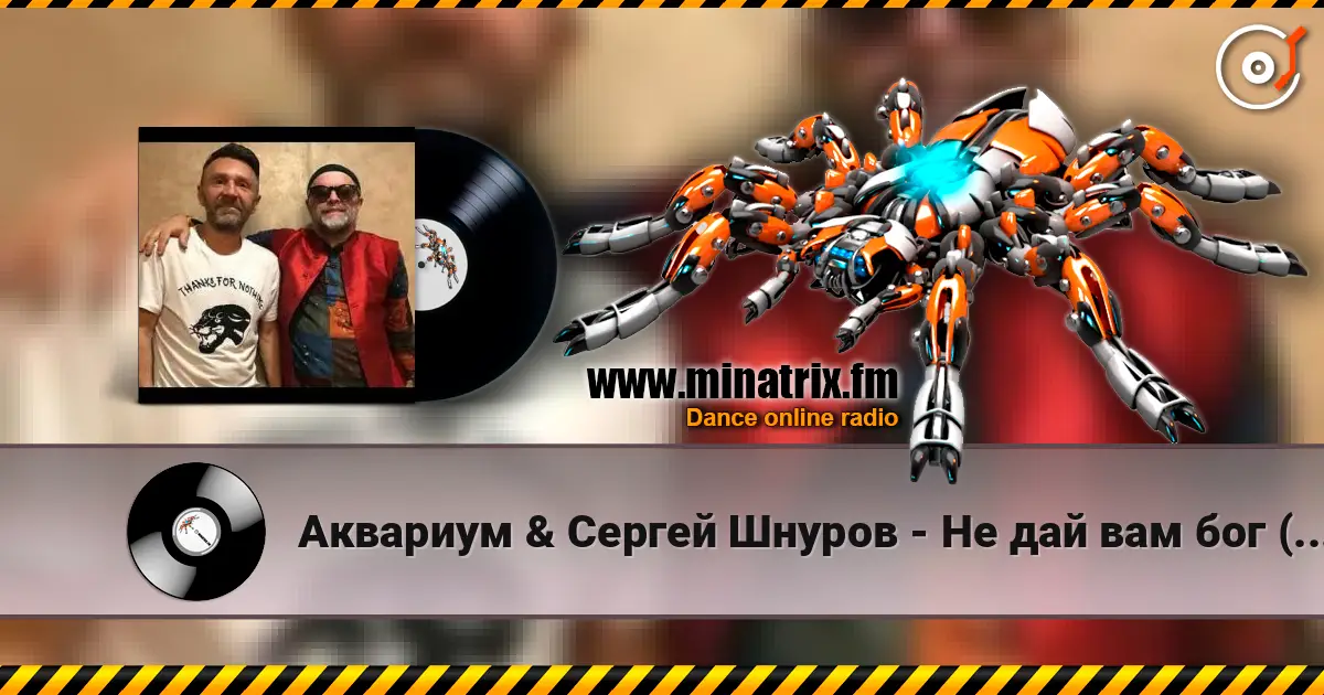 Аквариум & Сергей Шнуров - Не дай вам бог (Страшная месть) online in hoher Qualität hören | Minatrix.FM