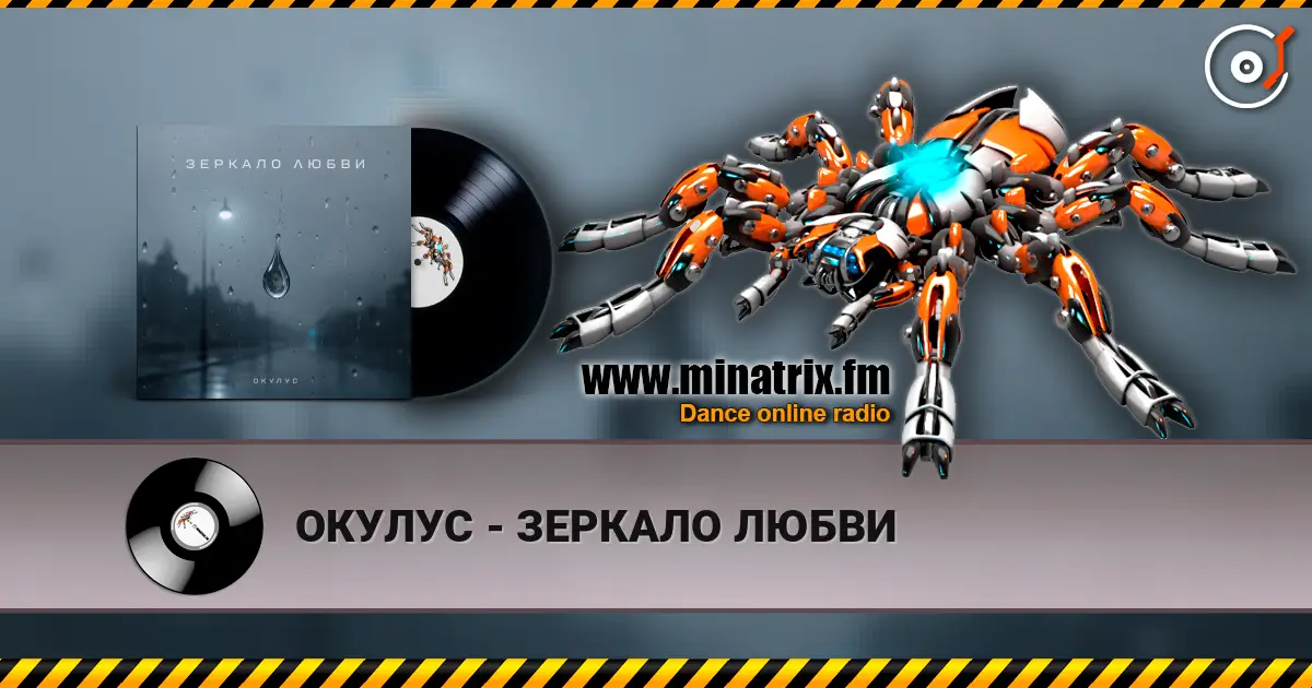 ОКУЛУС - ЗЕРКАЛО ЛЮБВИ online in hoher Qualität hören | Minatrix.FM