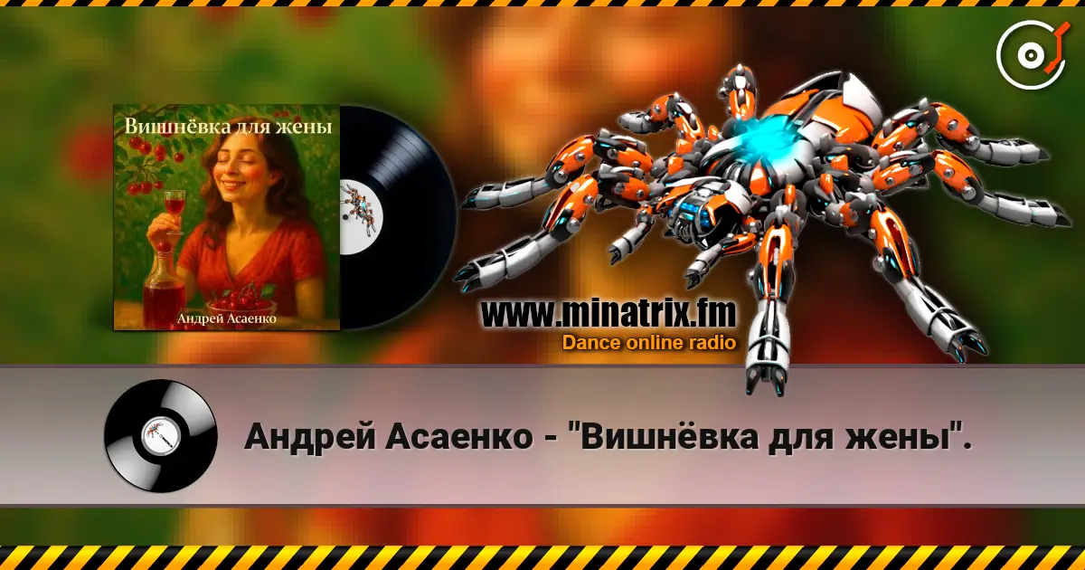 Андрей Асаенко - "Вишнёвка для жены". online in hoher Qualität hören | Minatrix.FM