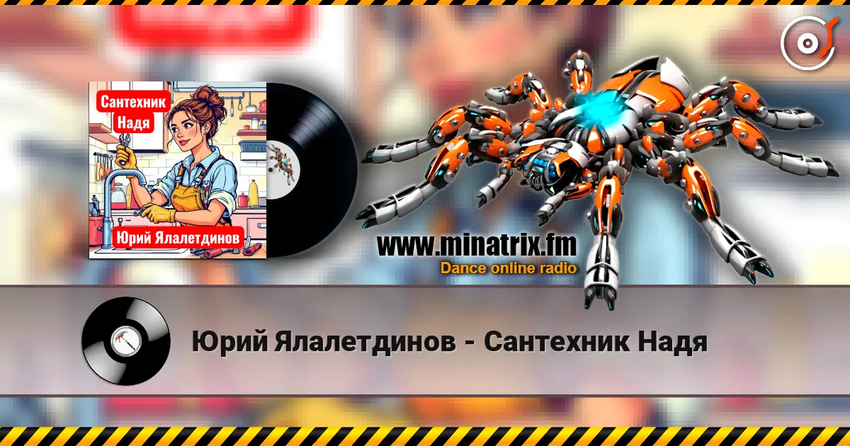 Юрий Ялалетдинов - Сантехник Надя online in hoher Qualität hören | Minatrix.FM