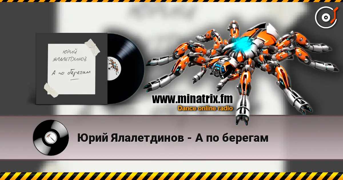 Юрий Ялалетдинов - А по берегам online in hoher Qualität hören | Minatrix.FM