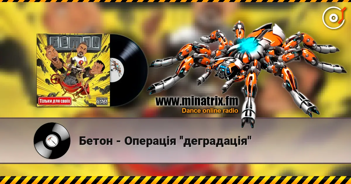 Бетон - Операція ''деградація'' online in hoher Qualität hören | Minatrix.FM