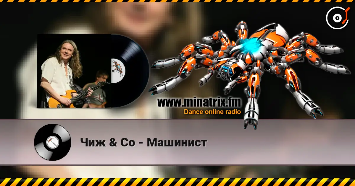 Чиж & Co - Машинист online in hoher Qualität hören | Minatrix.FM