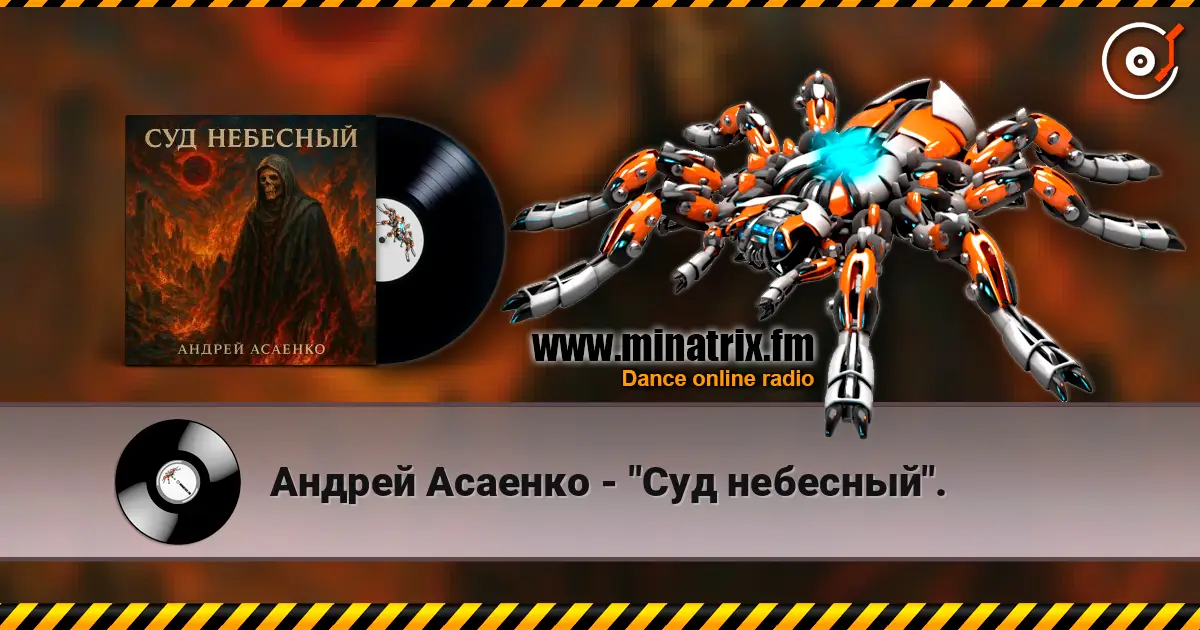 Андрей Асаенко - "Суд небесный". online in hoher Qualität hören | Minatrix.FM