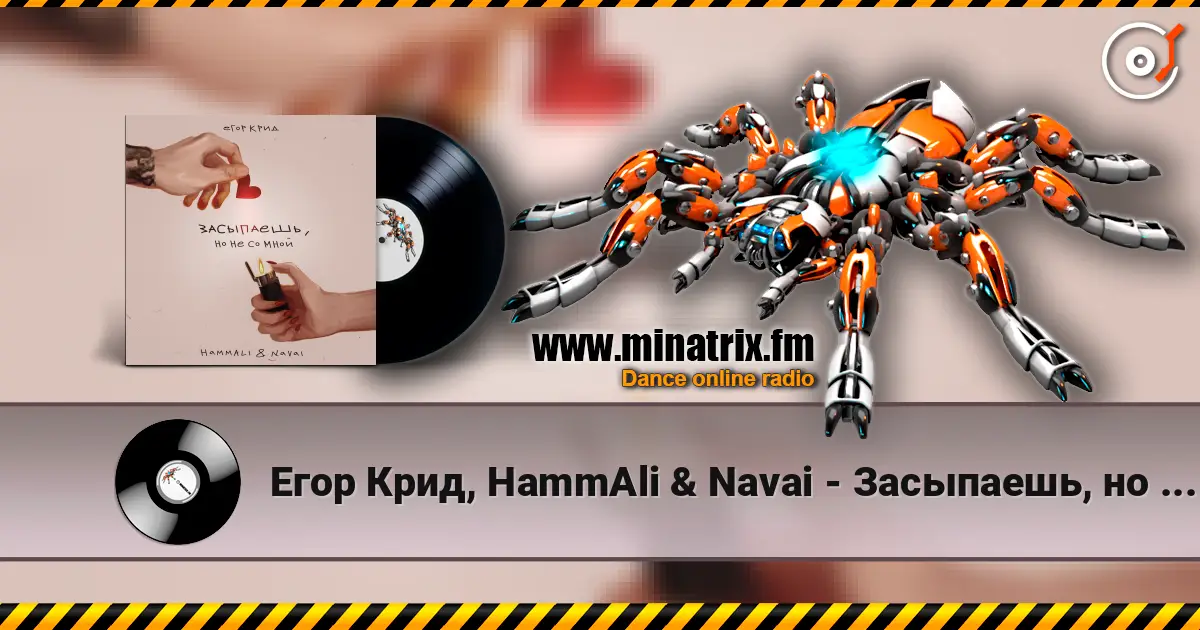 Егор Крид, HammAli & Navai - Засыпаешь, но не со мной (Andy Shik x Alex-One Remix) online in hoher Qualität hören | Minatrix.FM