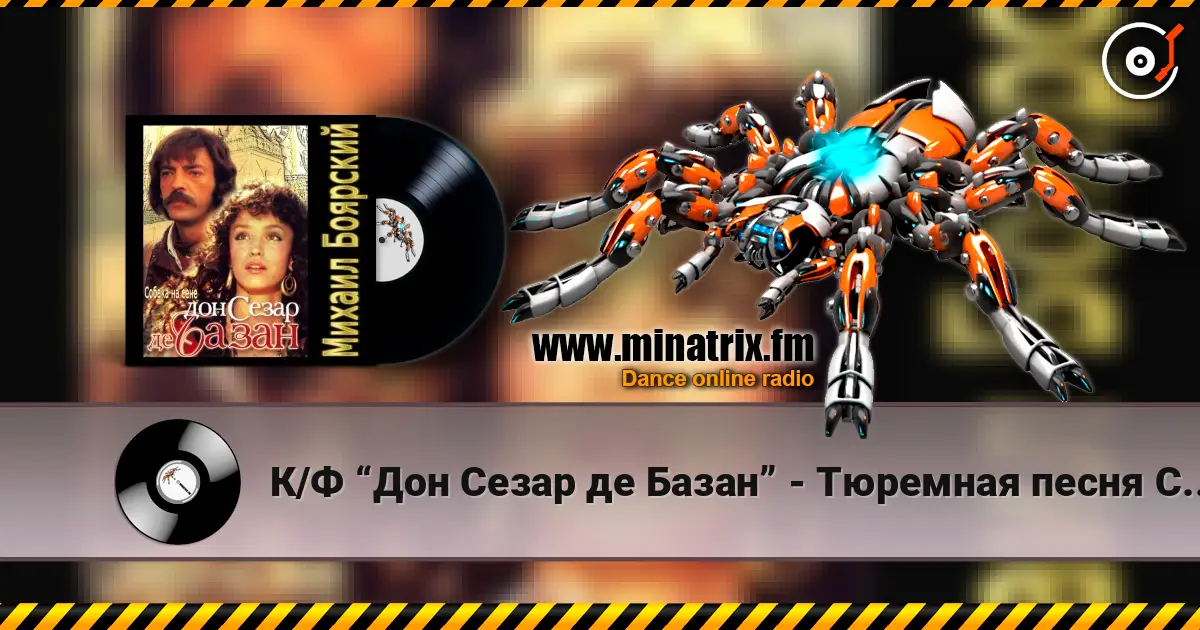 К/Ф “Дон Сезар де Базан” - Тюремная песня Сезара online in hoher Qualität hören | Minatrix.FM