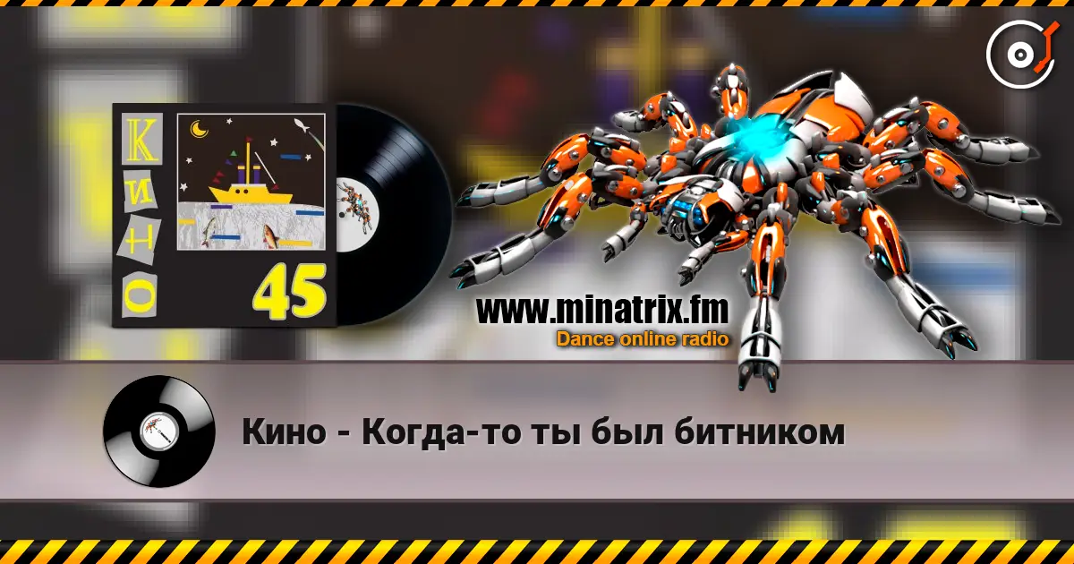 Кино - Когда-то ты был битником online in hoher Qualität hören | Minatrix.FM