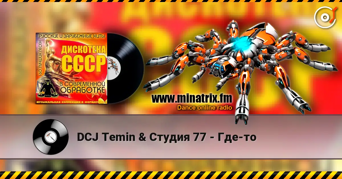 DCJ Temin & Студия 77 - Где-то online in hoher Qualität hören | Minatrix.FM