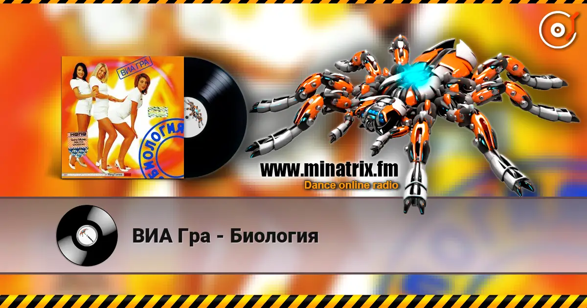 ВИА Гра - Биология online in hoher Qualität hören | Minatrix.FM