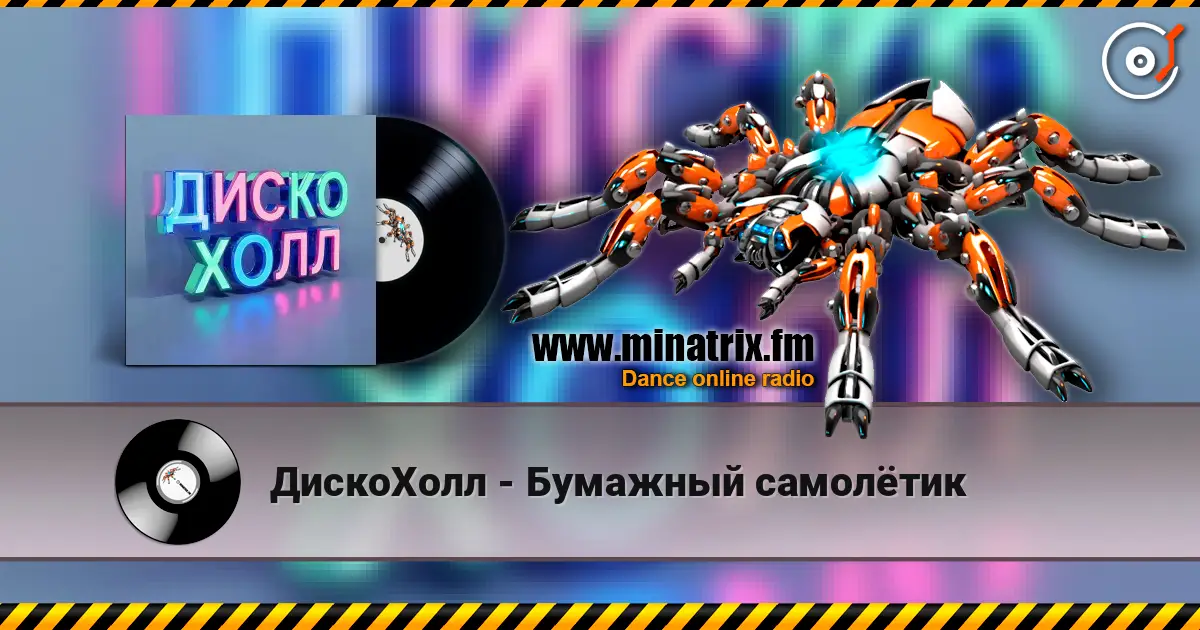 ДискоХолл - Бумажный самолётик online in hoher Qualität hören | Minatrix.FM