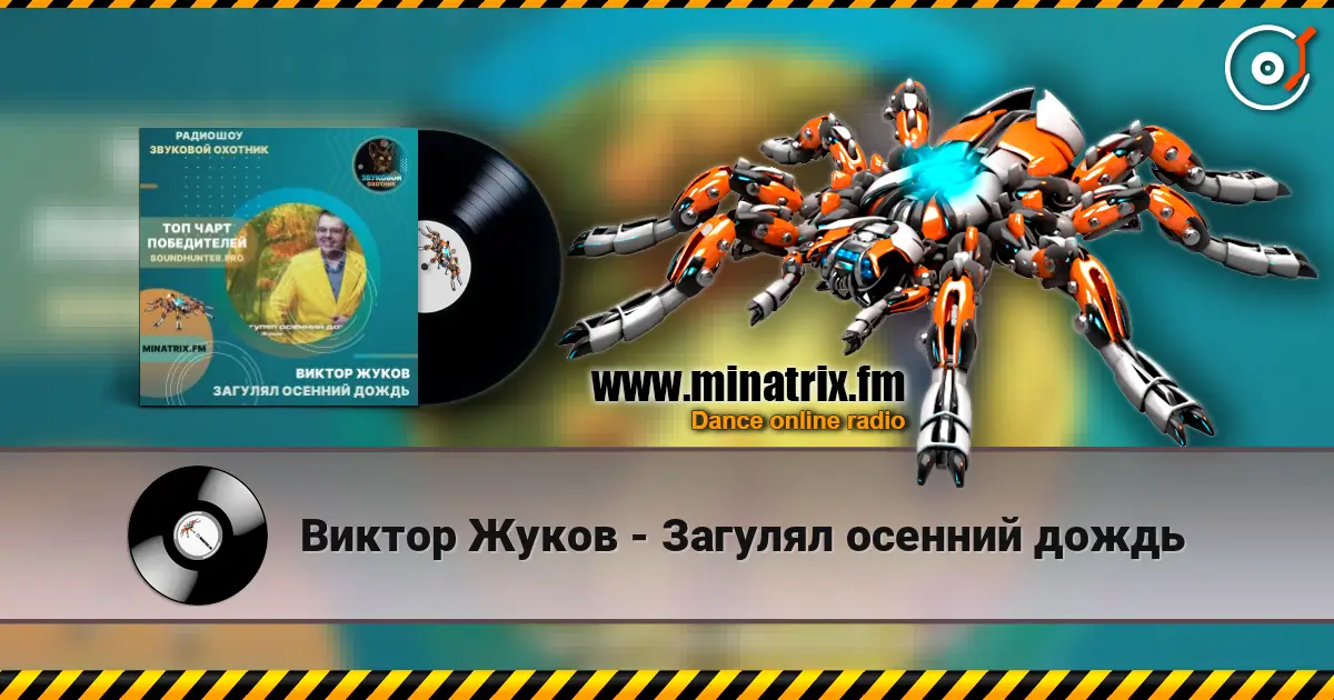 Виктор Жуков - Загулял осенний дождь online in hoher Qualität hören | Minatrix.FM