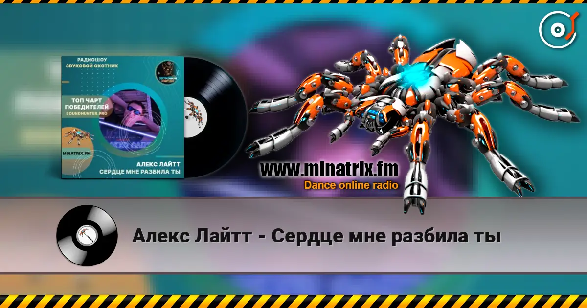 Алекс Лайтт - Сердце мне разбила ты online in hoher Qualität hören | Minatrix.FM