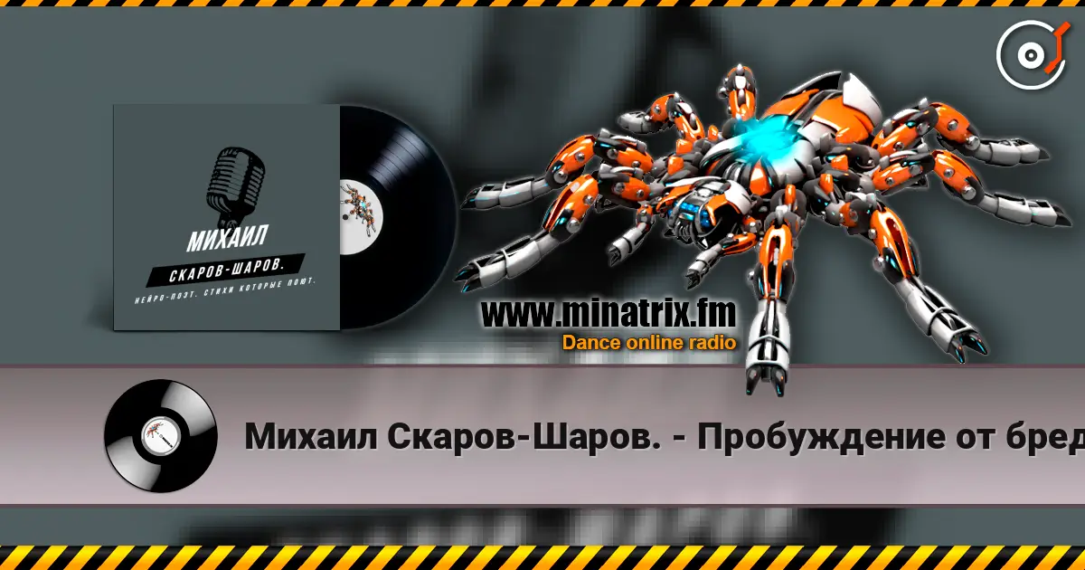 Михаил Скаров-Шаров. - Пробуждение от бреда. online in hoher Qualität hören | Minatrix.FM