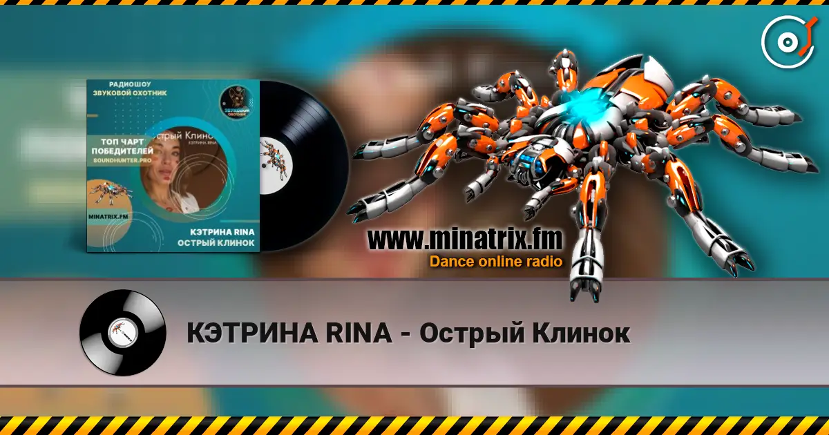КЭТРИНА RINA - Острый Клинок online in hoher Qualität hören | Minatrix.FM