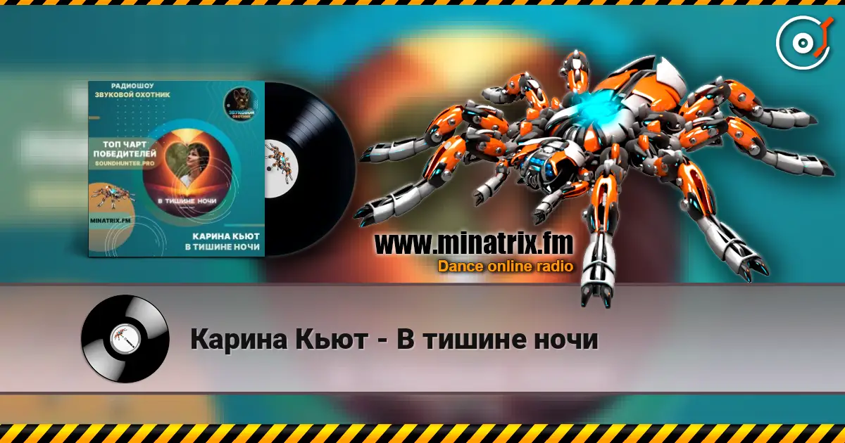 Карина Кьют - В тишине ночи online in hoher Qualität hören | Minatrix.FM
