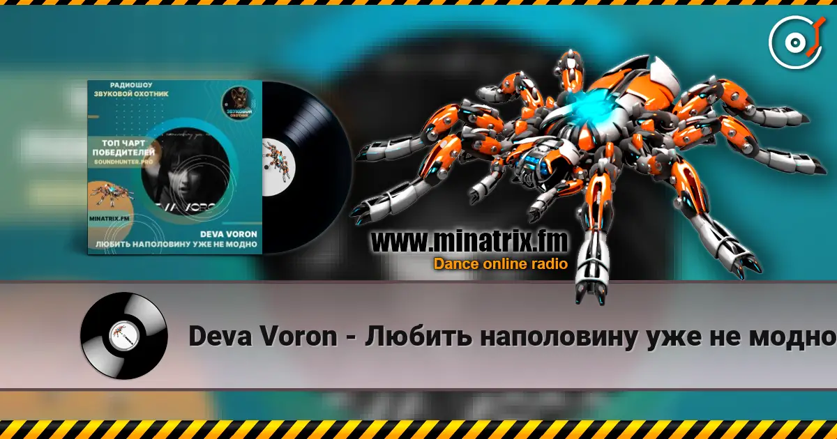 Deva Voron - Любить наполовину уже не модно online in hoher Qualität hören | Minatrix.FM