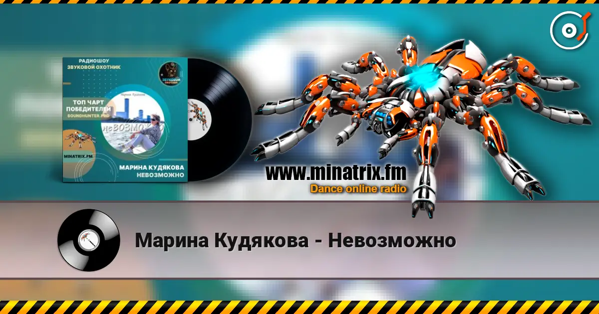 Марина Кудякова - Невозможно online in hoher Qualität hören | Minatrix.FM