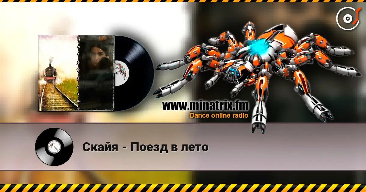 Скайя - Поезд в лето online in hoher Qualität hören | Minatrix.FM