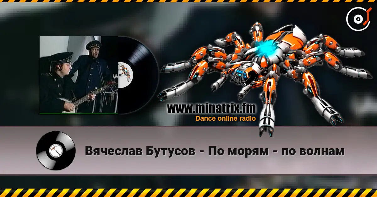 Вячеслав Бутусов - По морям - по волнам online in hoher Qualität hören | Minatrix.FM