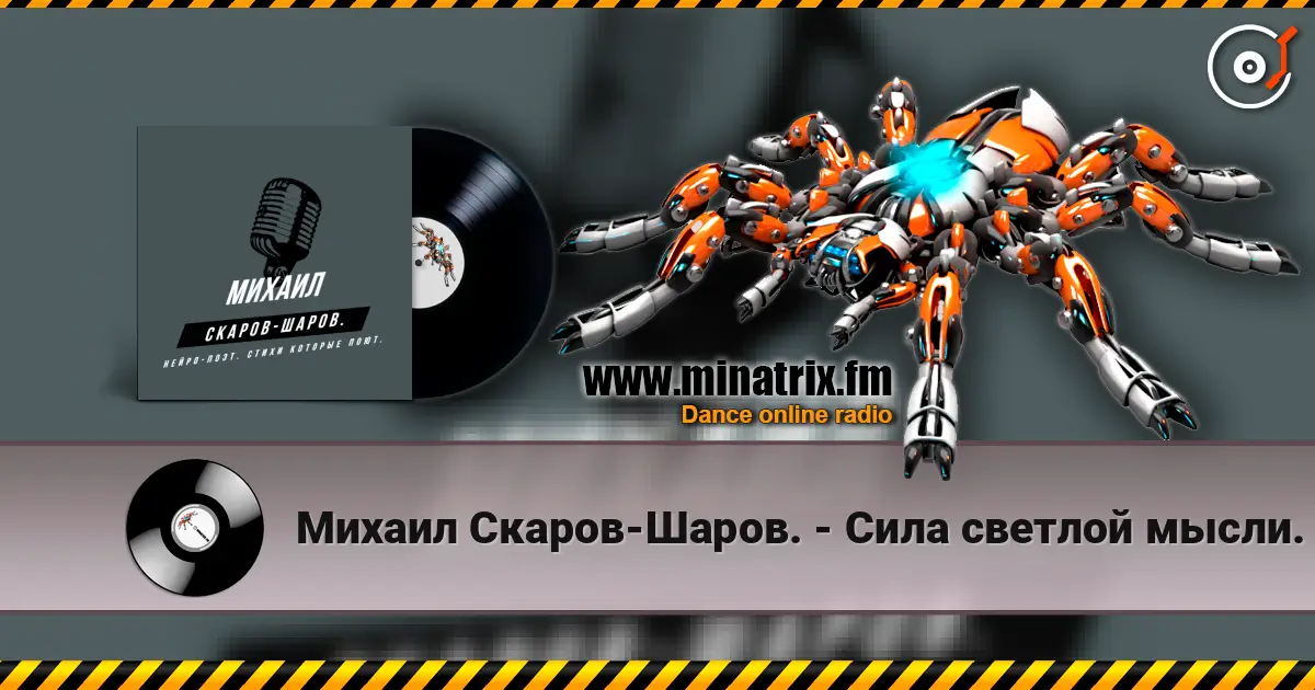 Михаил Скаров-Шаров. - Сила светлой мысли. online in hoher Qualität hören | Minatrix.FM