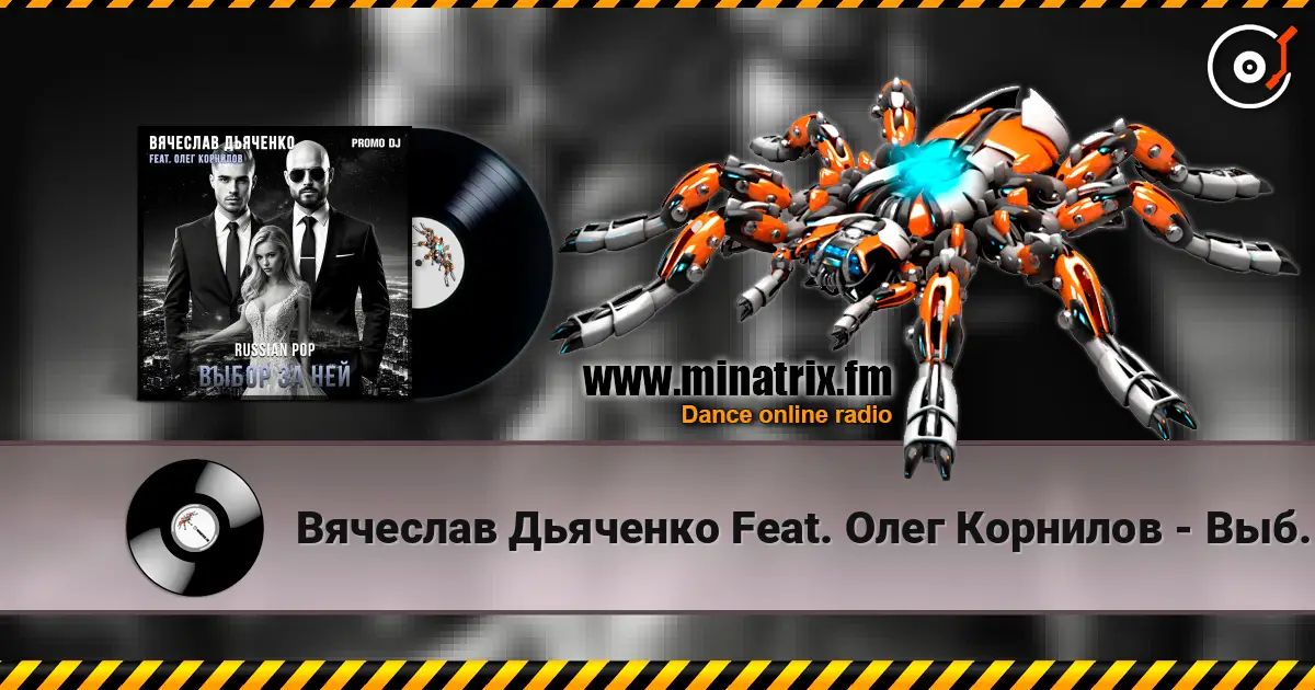 Вячеслав Дьяченко Feat. Олег Корнилов - Выбор за ней online in hoher Qualität hören | Minatrix.FM