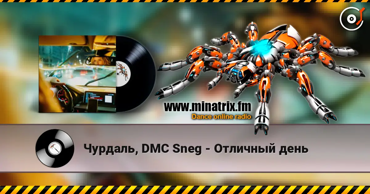 Чурдаль, DMC Sneg - Отличный день online in hoher Qualität hören | Minatrix.FM