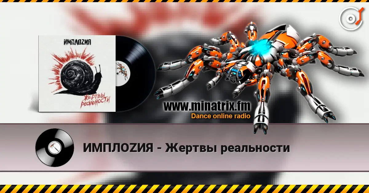 ИМПЛОZИЯ - Жертвы реальности online in hoher Qualität hören | Minatrix.FM