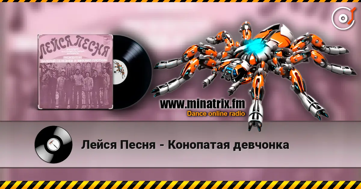Лейся Песня - Конопатая девчонка online in hoher Qualität hören | Minatrix.FM