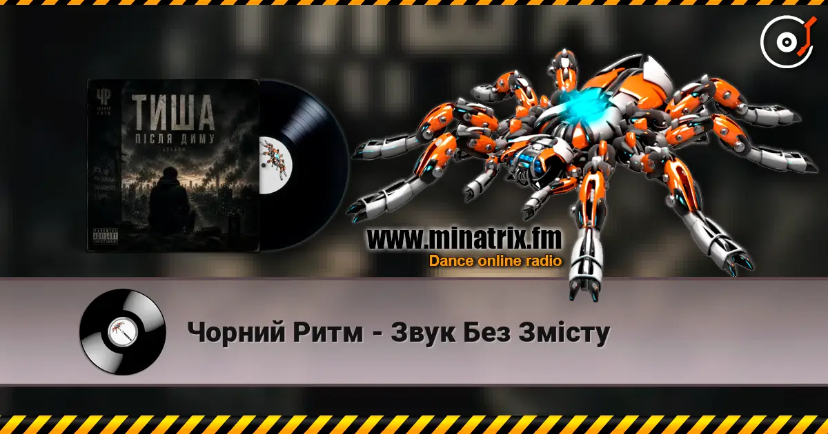 Чорний Ритм - Звук Без Змісту online in hoher Qualität hören | Minatrix.FM