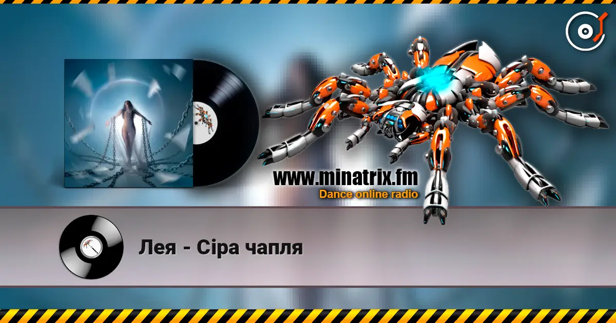 Лея - Сіра чапля online in hoher Qualität hören | Minatrix.FM