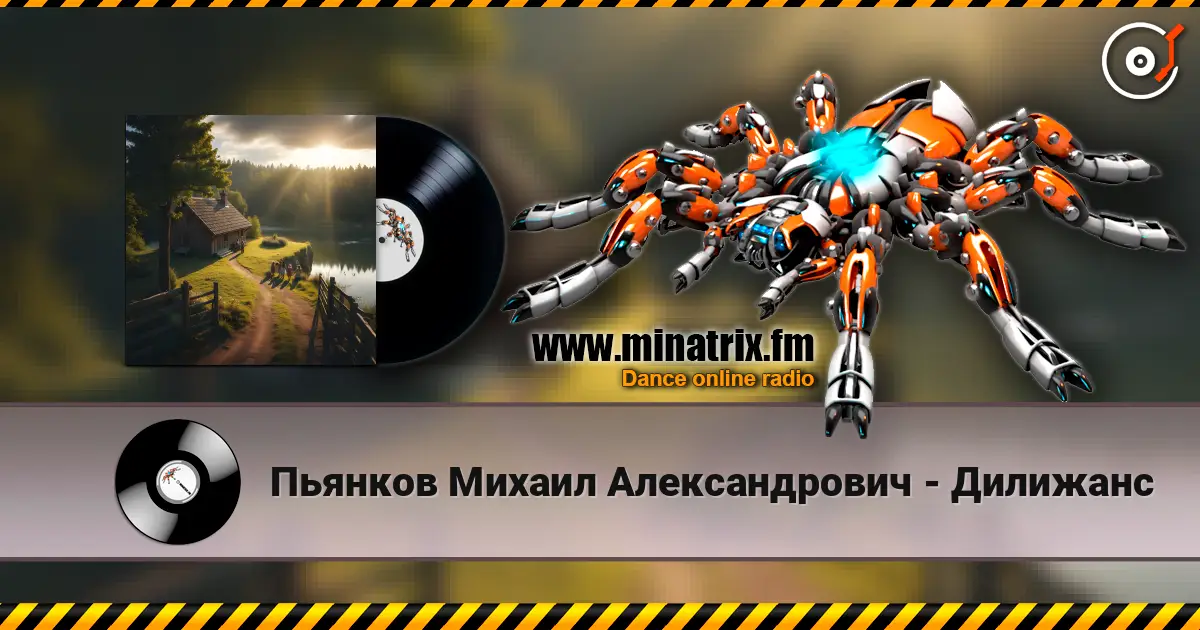 Пьянков Михаил Александрович - Дилижанс online in hoher Qualität hören | Minatrix.FM