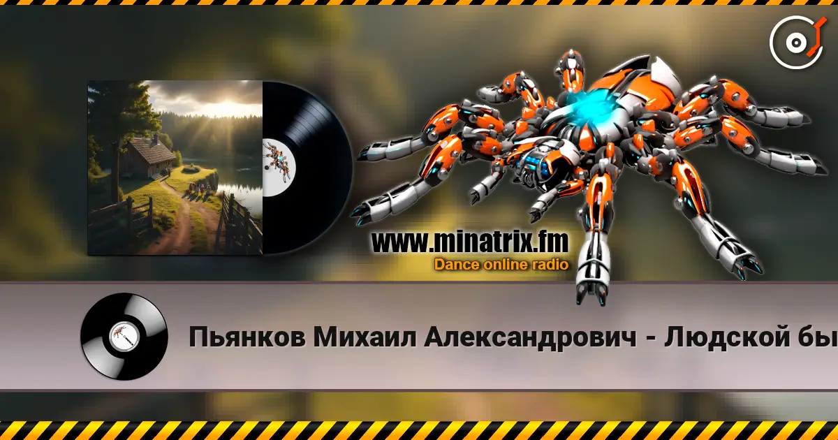 Пьянков Михаил Александрович - Людской быт online in hoher Qualität hören | Minatrix.FM