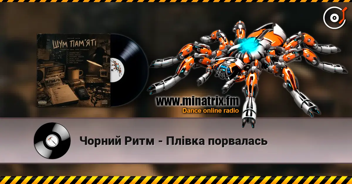 Чорний Ритм - Плівка порвалась online in hoher Qualität hören | Minatrix.FM