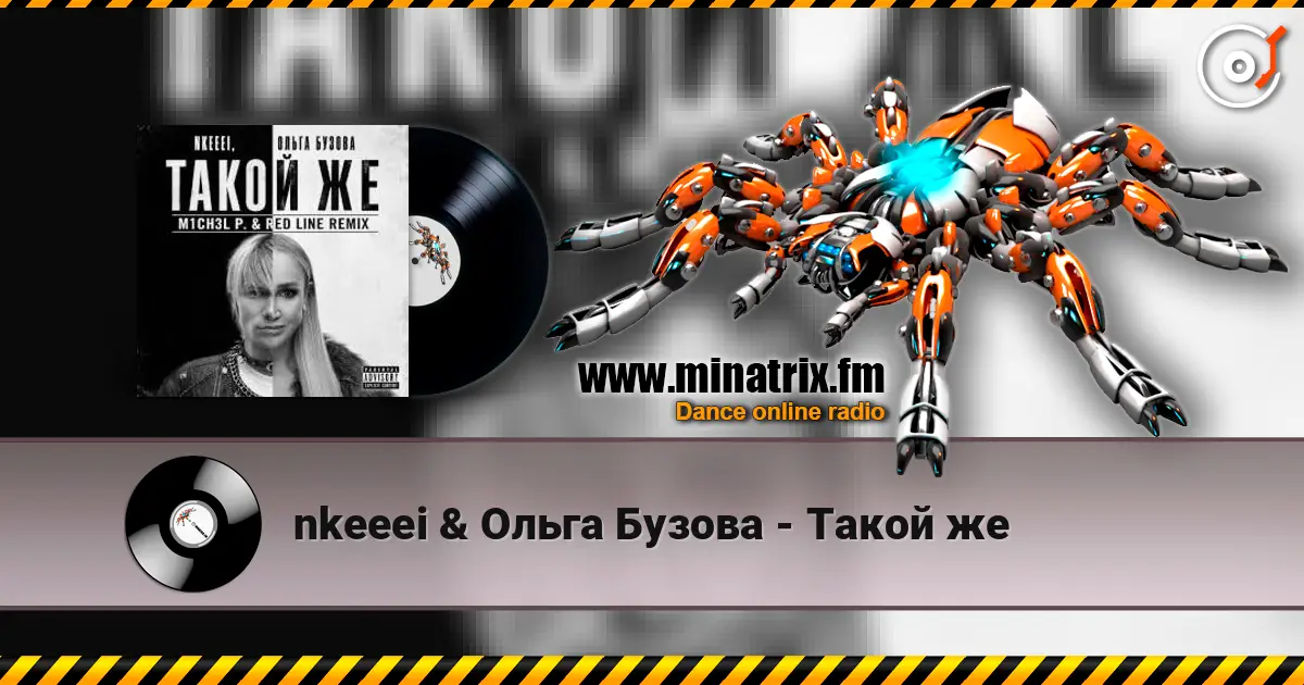 nkeeei & Ольга Бузова - Такой же online in hoher Qualität hören | Minatrix.FM