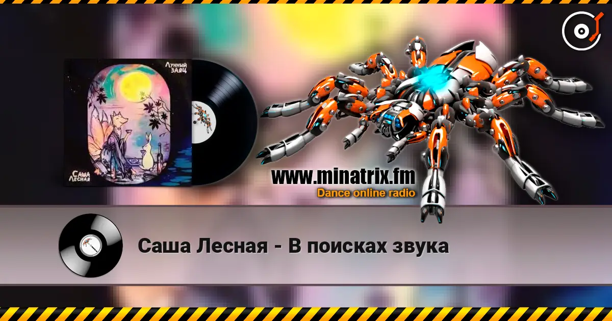 Саша Лесная - В поисках звука online in hoher Qualität hören | Minatrix.FM