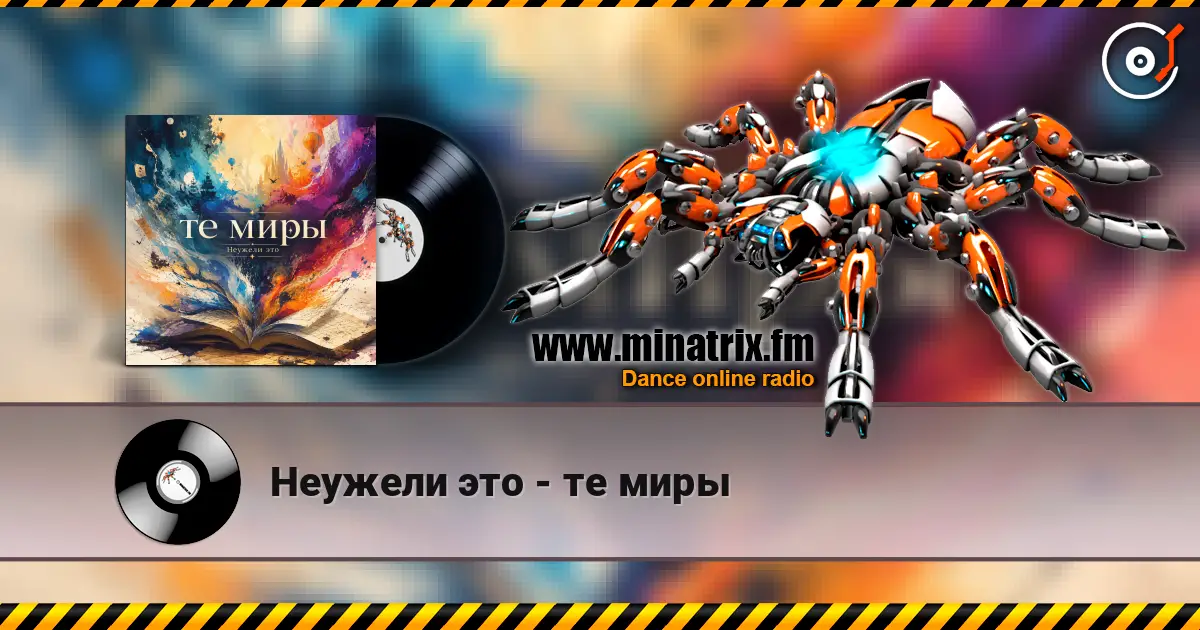 Неужели это - те миры online in hoher Qualität hören | Minatrix.FM