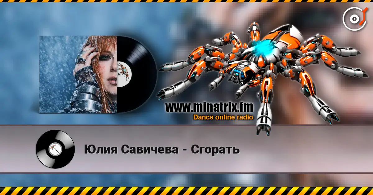 Юлия Савичева - Сгорать online in hoher Qualität hören | Minatrix.FM