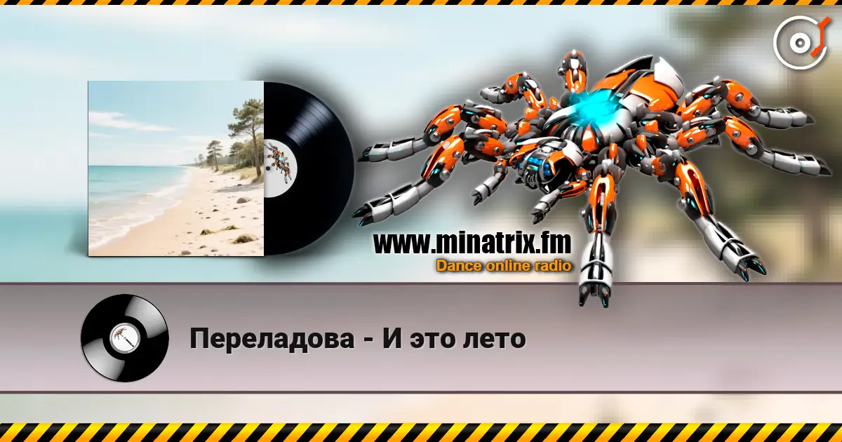 Переладова - И это лето online in hoher Qualität hören | Minatrix.FM
