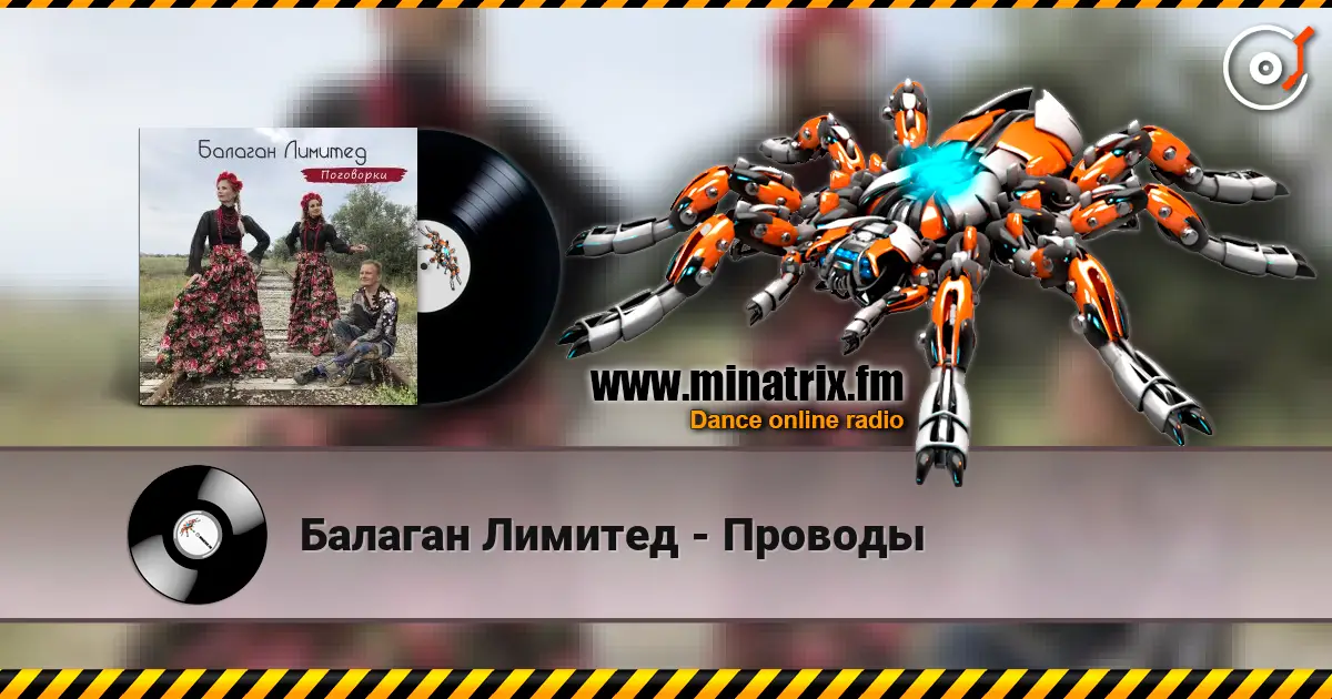 Балаган Лимитед - Проводы online in hoher Qualität hören | Minatrix.FM