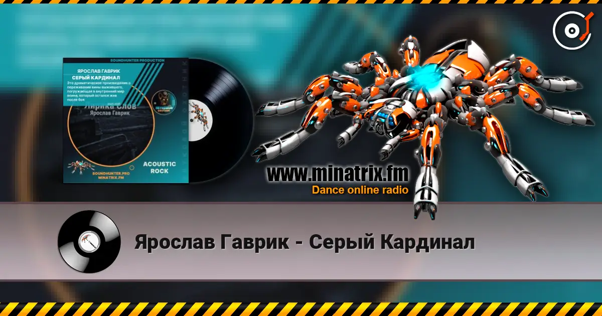 Ярослав Гаврик - Серый Кардинал online in hoher Qualität hören | Minatrix.FM